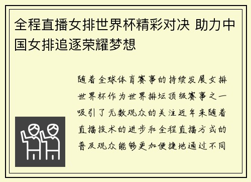 全程直播女排世界杯精彩对决 助力中国女排追逐荣耀梦想